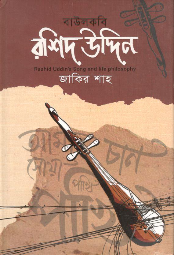 বাউলকবি রশিদউদ্দিন