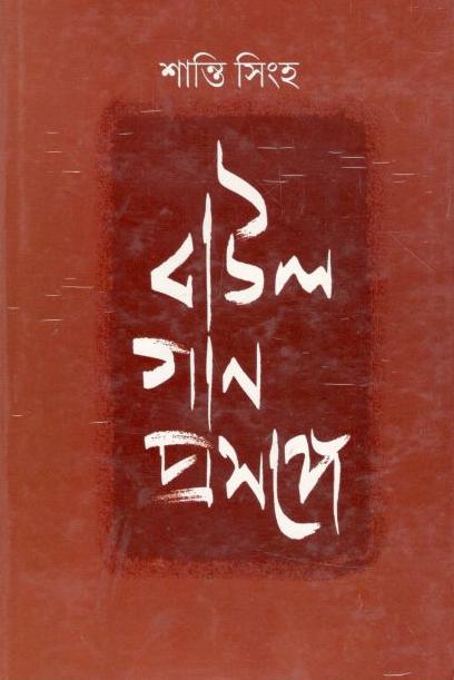 বাউলগান প্রসঙ্গে