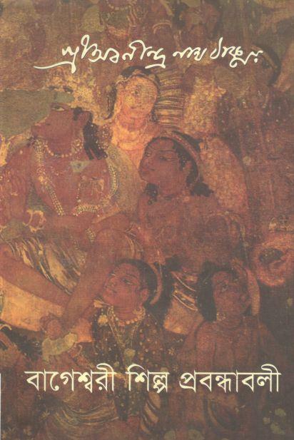 বাগেশ্বরী শিল্প প্রবন্ধাবলী (অ্যাডর্ন )