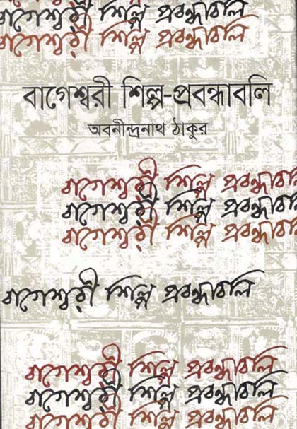 বাগেশ্বরী শিল্প-প্রবন্ধাবলী (বাংলাপ্রকাশ)