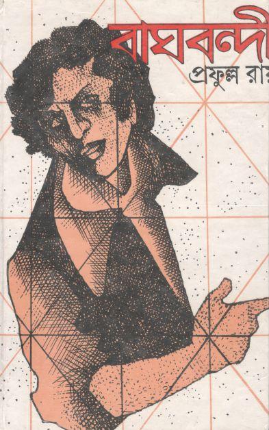 বাঘবন্দী