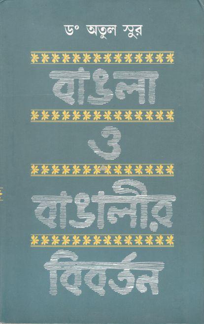 বাঙলা ও বাঙালীর বিবর্তন (সাহিত্যলোক)