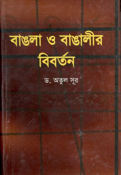 বাঙলা ও বাঙালীর বিবর্তন (হাওলাদার)