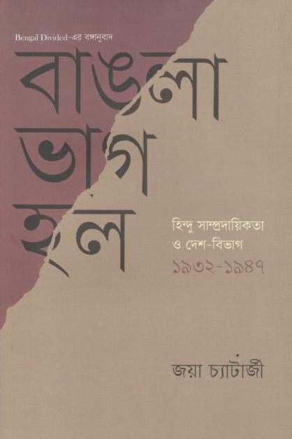 বাঙলা ভাগ হল : হিন্দু সাম্প্রদায়িকতা ও দেশ-বিভাগ ১৯৩২-১৯৪৭