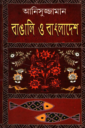 বাঙালি ও বাংলাদেশ (মিত্র ও ঘোষ)