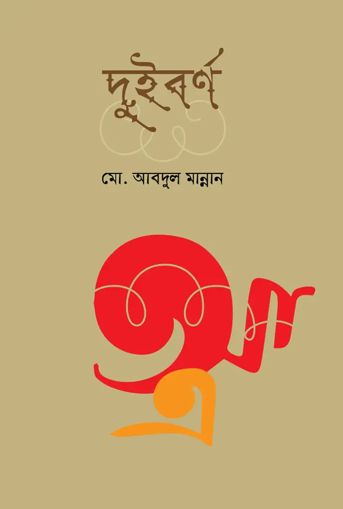 দুইবর্ণ