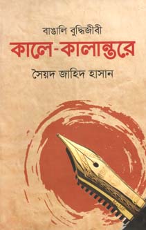 বাঙালি বুদ্ধিজীবী : কালে কালান্তরে