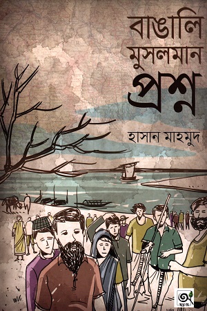 বাঙালি মুসলমান প্রশ্ন