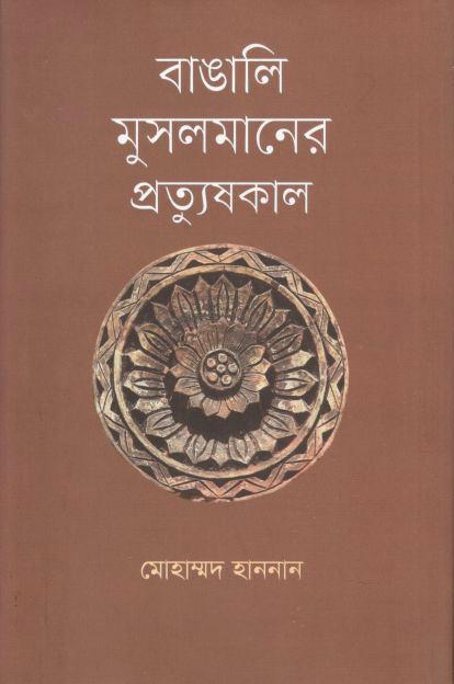 বাঙালি মুসলমানের প্রত্যুষকা
