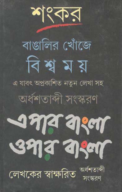 বাঙালির খোঁজে বিশ্বময় এপার বাংলা ওপার বাংলা