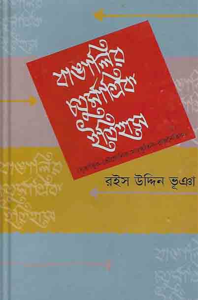 বাঙালির চতুর্মাত্রিক ইতিহাস