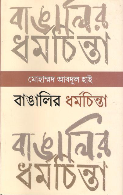 বাঙালির ধর্মচিন্তা