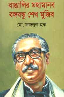 বাঙালির মহামানব বঙ্গবন্ধু শেখ মুজিব