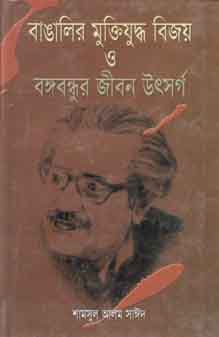 বাঙালির মুক্তিযুদ্ধ বিজয় ও বঙ্গবন্ধুর জীবন উৎর্সগ