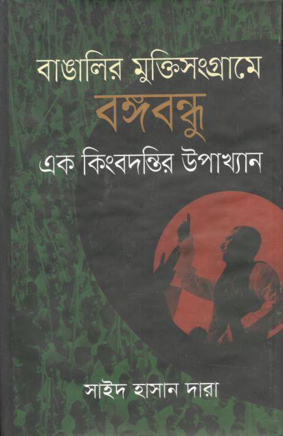 বাঙালির মুক্তিসংগ্রামে বঙ্গবন্ধু এক কিংবদন্তির উপাখ্যান