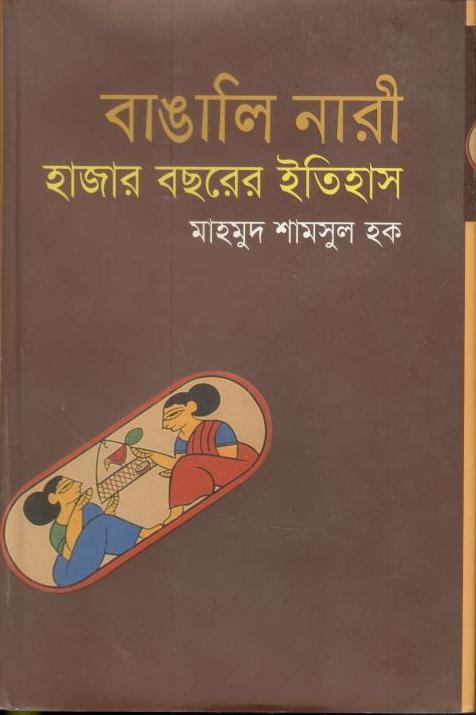 বাঙালী নারী : হাজার বছরের ইতিহাস