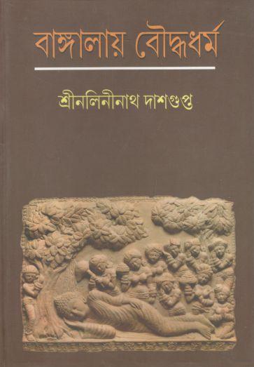 বাঙ্গালায় বৌদ্ধধর্ম