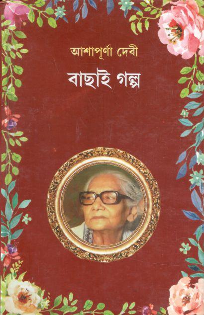 বাছাই গল্প (আশাপূর্ণা দেবী)