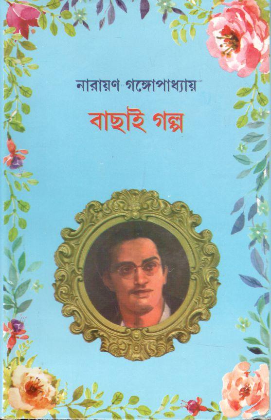 বাছাই গল্প (নারায়ণ গঙ্গোপা্ধ্যায়)
