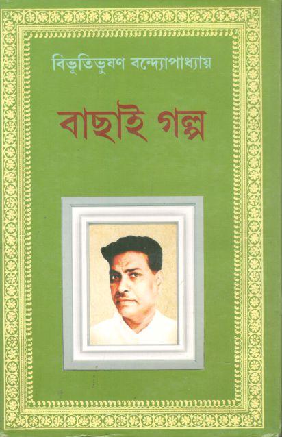 বাছাই গল্প (বিভূতিভূষণ বন্দ্যোপাধ্যায়)