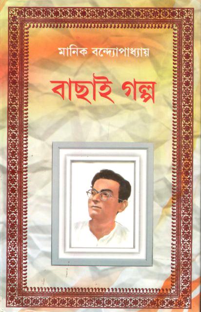 বাছাই গল্প (মানিক বন্দ্যোপাধ্যায়)