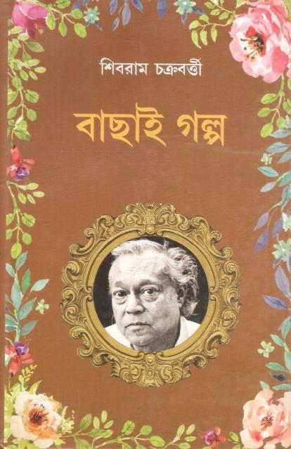 বাছাই গল্প (শিবরাম চক্রবর্তী)