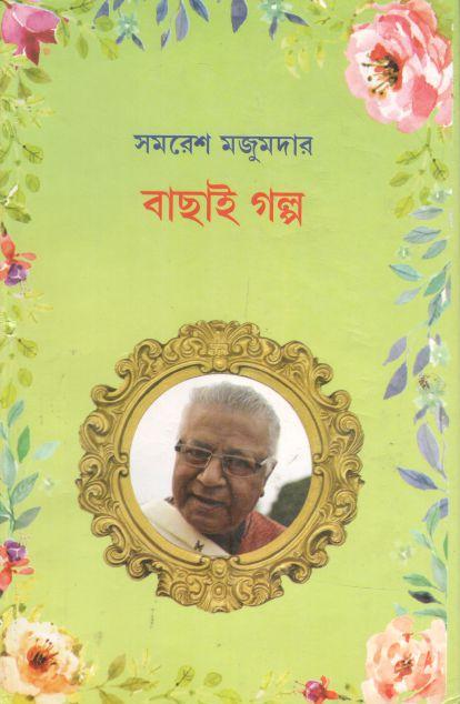 বাছাই গল্প (সমরেশ মজুমদার) (লতিকা)