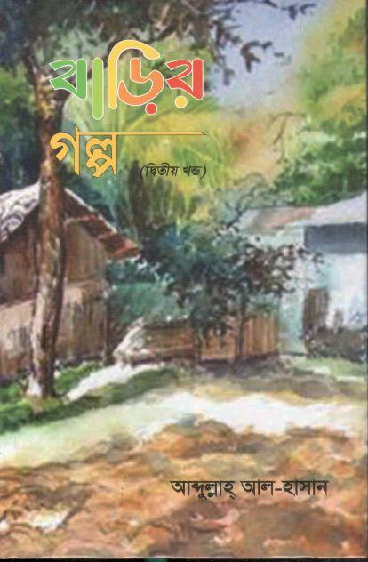 বাড়ির গল্প : খণ্ড ২
