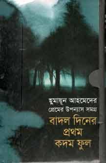 বাদল দিনের প্রথম কদম ফুল