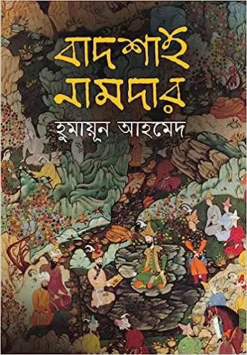 বাদশাহ নামদার