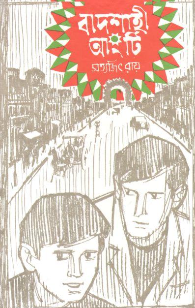 বাদশাহী আংটি