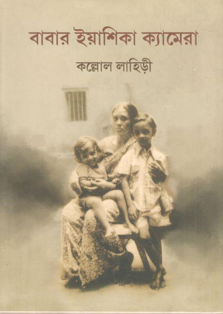 বাবার ইয়াশিকা ক্যামেরা