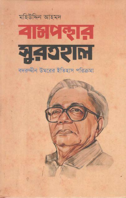 বামপন্থার সুরতহাল : বদরুদ্দীন উমরের ইতিহাস পরিক্রমা
