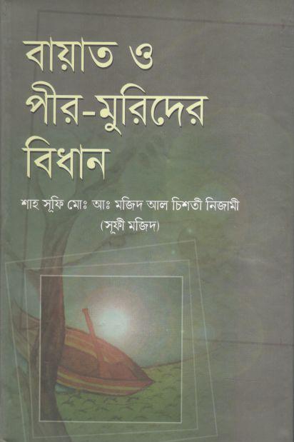 বায়াত ও পীর মুরিদের বিধান