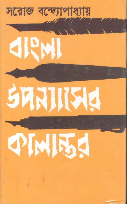 বাংলা উপন্যাসের কালান্তর