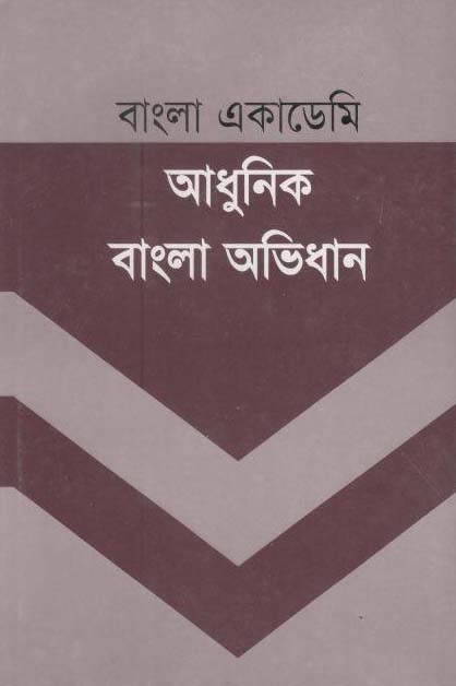বাংলা একাডেমি আধুনিক বাংলা অভিধান