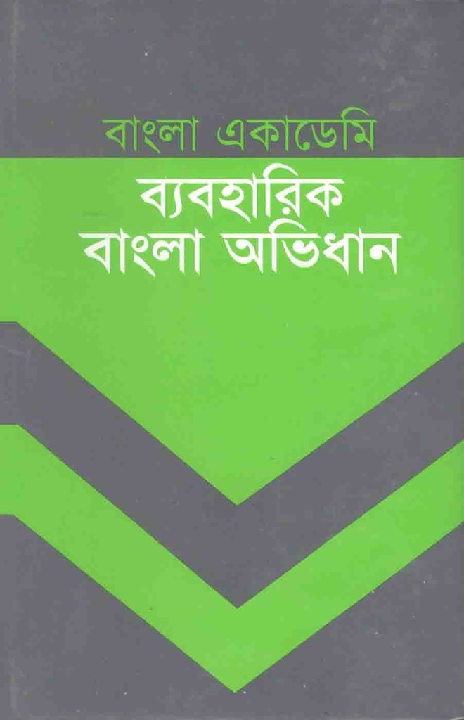 বাংলা একাডেমি ব্যবহারিক বাংলা অভিধান