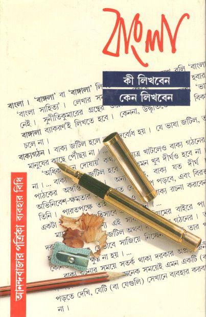 বাংলা কী লিখবেন কেন লিখবেন