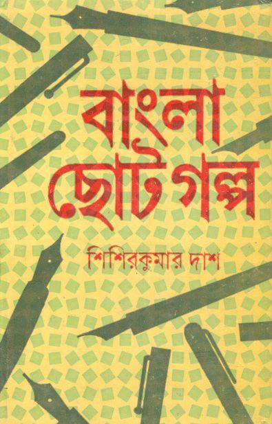 বাংলা ছোটগল্প ১৮৭৩ - ১৯২৩