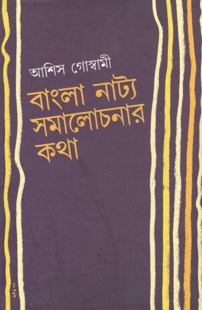 বাংলা নাট্য সমালোচনার কথা