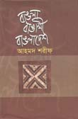 বাংলা বাঙালি বাংলাদেশ