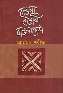 বাংলা বাঙালি বাংলাদেশ