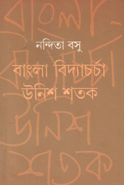 বাংলা বিদ্যাচর্চা : উনিশ শতক