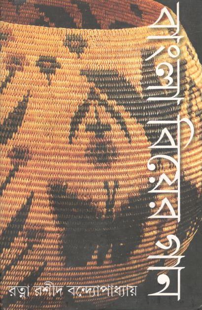 বাংলা বিয়ের গান