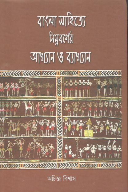 বাংলা সাহিত্যে নিম্নবর্গের আখ্যান ও ব্যাখ্যান