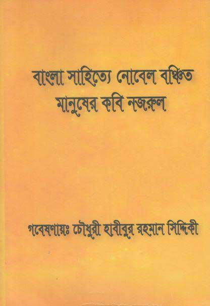 বাংলা সাহিত্যে নোবেল বঞ্চিত মানুষের কবি নজরুল