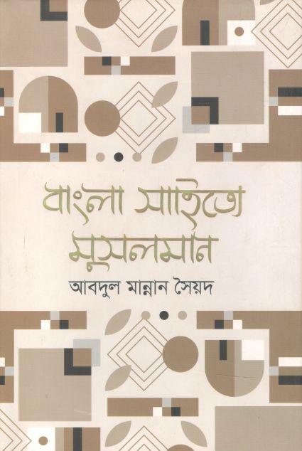 বাংলা সাহিত্যে মুসলমান
