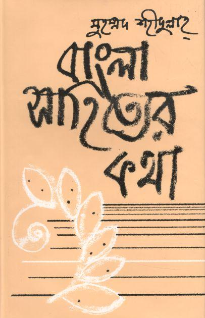 বাংলা সাহিত্যের কথা : খণ্ড ২ মধ্যযুগ