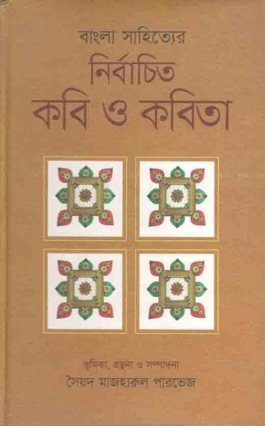 বাংলা সাহিত্যের নির্বাচিত কবি ও কবিতা