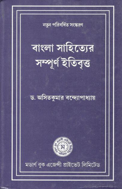 বাংলা সাহিত্যের সম্পূর্ণ ইতিবৃত্ত (মডার্ণ)